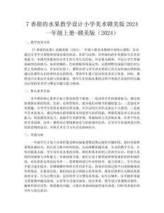 7香甜的水果教學設計小學美術贛美版2024一年級上冊-贛美版（2024）