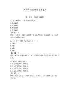 2026年河南樂理藝考題庫附答案（能力提升）