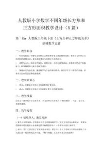 長方形正方形面積教學設計