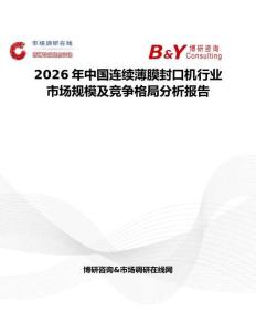 2026年中國連續(xù)薄膜封口機(jī)行業(yè)市場規(guī)模及競爭格局分析報告