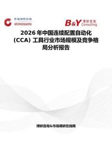 2026年中國連續(xù)配置自動化 (CCA) 工具行業(yè)市場規(guī)模及競爭格局分析報告