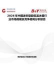 2026年中國迷你型超低溫冰箱行業市場規模及競爭格局分析報告