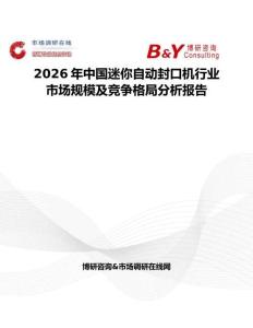 2026年中國迷你自動封口機(jī)行業(yè)市場規(guī)模及競爭格局分析報告
