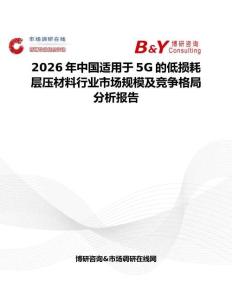 2026年中國適用于5G的低損耗層壓材料行業(yè)市場規(guī)模及競爭格局分析報(bào)告