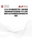 2026年中國適用于第1層多渠道零售商的數字業務就緒POS應用程序行業市場規模及競爭格局分析報告