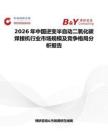 2026年中國(guó)逆變半自動(dòng)二氧化碳焊接機(jī)行業(yè)市場(chǎng)規(guī)模及競(jìng)爭(zhēng)格局分析報(bào)告