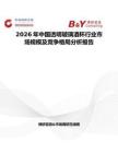 2026年中國透明玻璃酒杯行業市場規模及競爭格局分析報告