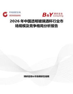 2026年中國透明玻璃酒杯行業(yè)市場規(guī)模及競爭格局分析報告