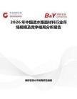 2026年中國透水路面材料行業市場規模及競爭格局分析報告