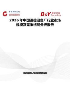 2026年中國(guó)通信設(shè)備廠行業(yè)市場(chǎng)規(guī)模及競(jìng)爭(zhēng)格局分析報(bào)告