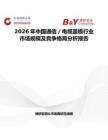 2026年中國(guó)通信／電纜蓋板行業(yè)市場(chǎng)規(guī)模及競(jìng)爭(zhēng)格局分析報(bào)告