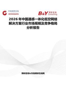 2026年中國通感一體化低空網絡解決方案行業市場規模及競爭格局分析報告
