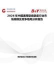 2026年中國通用型燒錄座行業市場規模及競爭格局分析報告