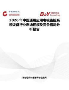 2026年中國通用應用電視監(jiān)控系統(tǒng)設備行業(yè)市場規(guī)模及競爭格局分析報告