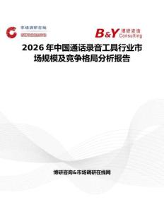 2026年中國通話錄音工具行業(yè)市場規(guī)模及競爭格局分析報告