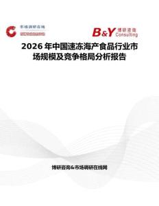 2026年中國速凍海產(chǎn)食品行業(yè)市場規(guī)模及競爭格局分析報告