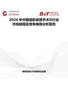 2026年中國造影血管手術(shù)巾行業(yè)市場規(guī)模及競爭格局分析報告
