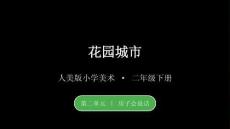 2026春小學美術人美版（新教材）二年級下冊第二單元 房子會說話《2.花園城市》教學課件