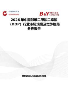 2026年中國鄰苯二甲酸二辛酯（DOP）行業(yè)市場規(guī)模及競爭格局分析報告