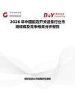 2026年中國配店開關設備行業市場規模及競爭格局分析報告