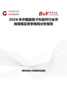 2026年中國重型卡車配件行業(yè)市場規(guī)模及競爭格局分析報告