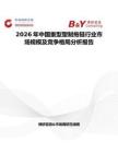 2026年中國重型塑制拖鏈行業市場規模及競爭格局分析報告