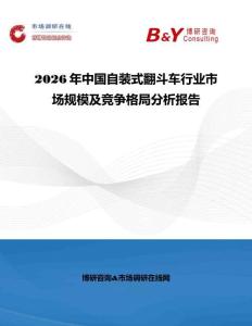 2026年中國自裝式翻斗車行業(yè)市場規(guī)模及競爭格局分析報告
