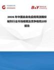 2026年中國自身免疫病用激酶抑制劑行業市場規模及競爭格局分析報告
