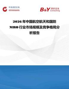 2026年中國航空航天和國防MRO行業市場規模及競爭格局分析報告
