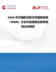 2026年中國航空航天和國防維修（MRO）行業市場規模及競爭格局分析報告