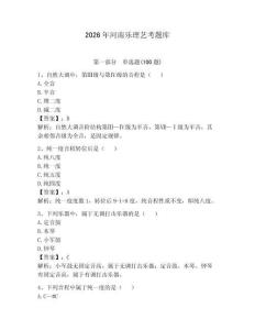 2026年河南樂理藝考題庫附參考答案（輕巧奪冠）