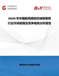2026年中國船用接駁機械裝載臂行業市場規模及競爭格局分析報告