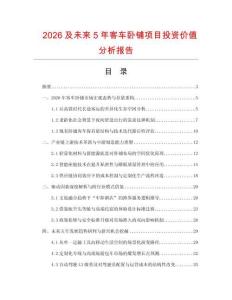 2026及未來5年客車臥鋪項目投資價值分析報告