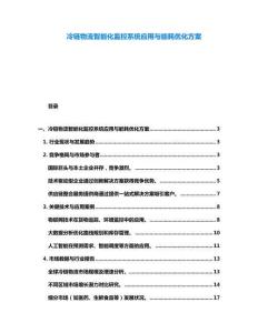 冷鏈物流智能化監控系統應用與能耗優化方案