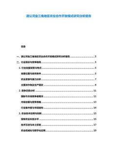 湄公河金三角地區(qū)農(nóng)業(yè)合作開發(fā)模式研究分析報告
