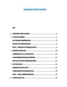 冷鏈物流技術突破與市場空間