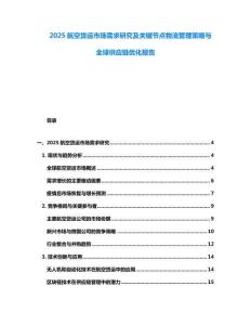 2025航空貨運市場需求研究及關鍵節點物流管理策略與全球供應鏈優化報告