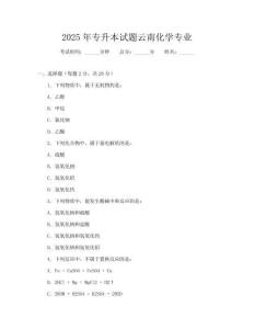 2025年專升本試題云南化學專業