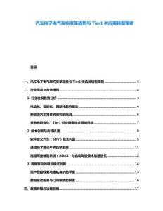 汽車(chē)電子電氣架構(gòu)變革趨勢(shì)與Tier1供應(yīng)商轉(zhuǎn)型策略