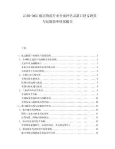 2025-2030航運物流行業全面評估及港口建設政策與運輸效率研究報告