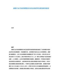 保險行業(yè)市場供需現(xiàn)狀分析及投資評估規(guī)劃研究報告