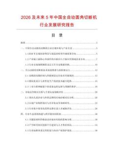 2026及未來(lái)5年中國(guó)全自動(dòng)圓角切斷機(jī)行業(yè)發(fā)展研究報(bào)告