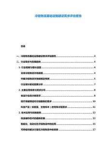 冷鏈物流基礎設施建設需求評估報告