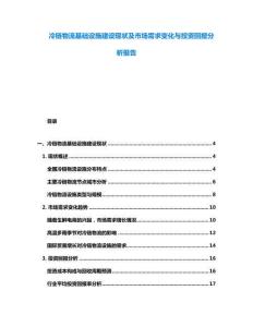 冷鏈物流基礎設施建設現狀及市場需求變化與投資回報分析報告