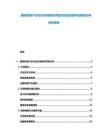 捷克創(chuàng)意產(chǎn)業(yè)行業(yè)市場現(xiàn)狀供需分析及投資評估規(guī)劃分析研究報告