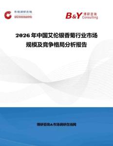 2026年中国艾伦银香菊行业市场规模及竞争格局分析报告