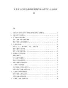 工業級D打印設備應用領域拓展與投資機會分析報告