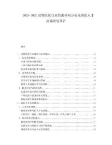 2025-2030動物醫院行業供需格局分析及獸醫人才培養規劃報告