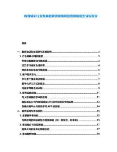教育培訓(xùn)行業(yè)發(fā)展趨勢(shì)供需格局投資策略規(guī)劃分析報(bào)告