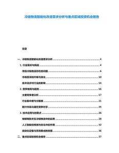 冷鏈物流智能化改造需求分析與重點區域投資機會報告